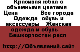 Красивая юбка с объемными цветами › Цена ­ 1 500 - Все города Одежда, обувь и аксессуары » Женская одежда и обувь   . Башкортостан респ.